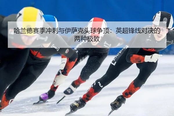 ha-lan-de-sai-ji-chong-ci-yu-yi-sa-ke-tou-qiu-zheng-ding-ying-chao-feng-xian-dui-jue-de-liang-zhong-ji-zhi-2-665.jpg