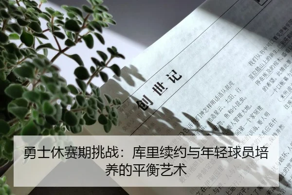 勇士休赛期挑战：库里续约与年轻球员培养的平衡艺术