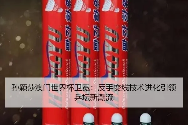 sun-ying-sha-ao-men-shi-jie-bei-wei-mian-fan-shou-bian-xian-ji-shu-jin-hua-yin-ling-ping-tan-xin-chao-liu-2-195.jpg