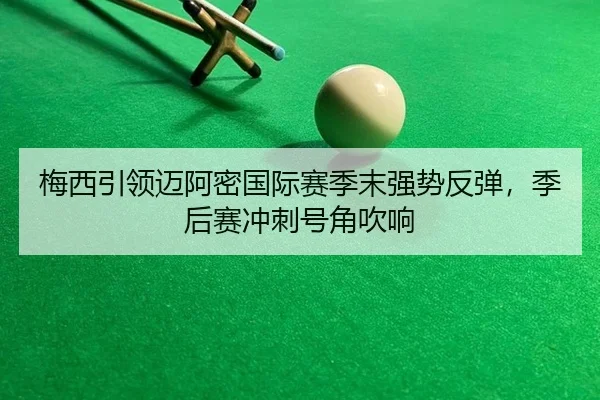 mei-xi-yin-ling-mai-a-mi-guo-ji-sai-ji-mo-qiang-shi-fan-tan-ji-hou-sai-chong-ci-hao-jiao-chui-xiang-2-309.jpg