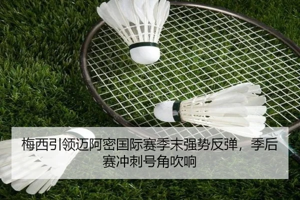 mei-xi-yin-ling-mai-a-mi-guo-ji-sai-ji-mo-qiang-shi-fan-tan-ji-hou-sai-chong-ci-hao-jiao-chui-xiang-3-898.jpg