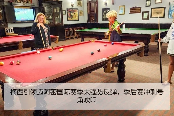 梅西引领迈阿密国际赛季末强势反弹，季后赛冲刺号角吹响