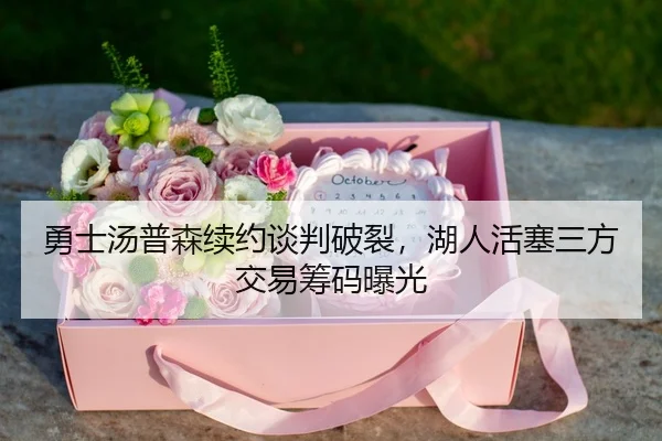 yong-shi-tang-pu-sen-xu-yue-tan-pan-po-lie-hu-ren-huo-sai-san-fang-jiao-yi-chou-ma-bao-guang-3-615.jpg