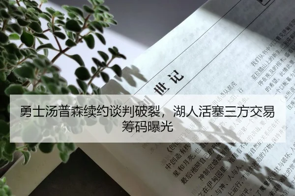 勇士汤普森续约谈判破裂，湖人活塞三方交易筹码曝光