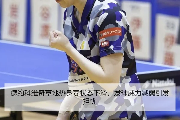 de-yue-ke-wei-qi-cao-di-re-shen-sai-zhuang-tai-xia-hua-fa-qiu-wei-li-jian-ruo-yin-fa-dan-you-3-888.jpg