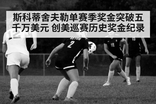 斯科蒂舍夫勒单赛季奖金突破五千万美元 创美巡赛历史奖金纪录