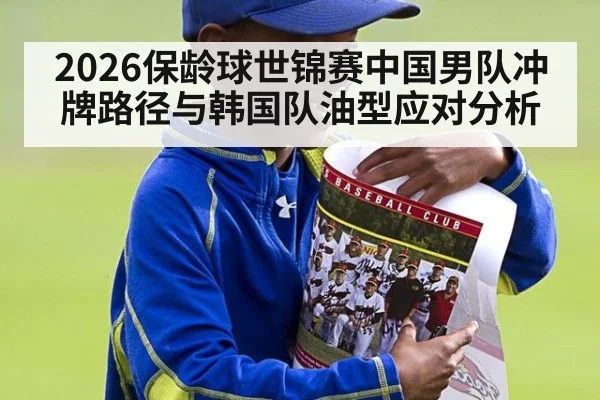 2026保龄球世锦赛中国男队冲牌路径与韩国队油型应对分析
